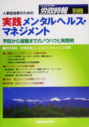 人事担当者のための実践メンタルヘルス・マネジメント 予防から復職までのノウハウと実際例