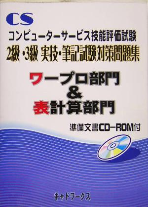 コンピューターサービス技能評価試験 2級・3級実技・筆記試験対策問題集 ワープロ部門&表計算部門