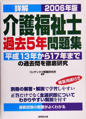 詳解 介護福祉士過去5年問題集(2006年版)