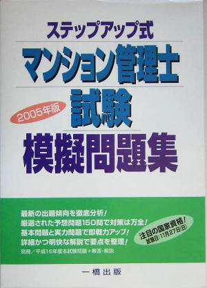 ステップアップ式 マンション管理士試験模擬問題集(2005年版)