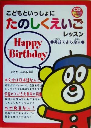 こどもといっしょにたのしくえいごレッスン 英語でよむ絵本 Happy Birthday 英語で読む絵本 Happy birthday CDブック