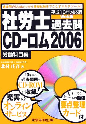 社労士過去問CD-ロム2006 労働科目編(平成18年対応版)