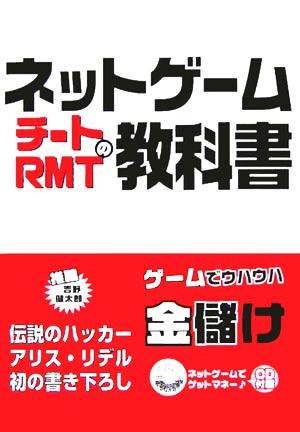 ネットゲームチートRMTの教科書