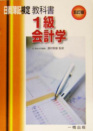 日商簿記検定教科書 1級会計学