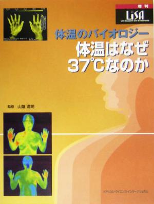 体温のバイオロジー:体温はなぜ37℃なのか