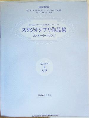 スタジオジブリ作品集 コンサート・アレンジ よくばりアレンジで弾くピアノ・スコア