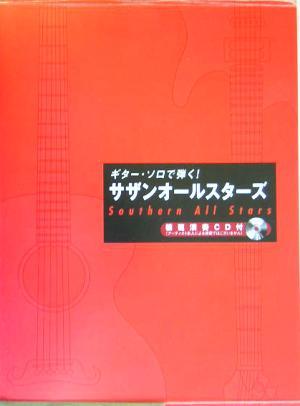 サザンオールスターズ 模範演奏CD付 ギター・ソロで弾く！