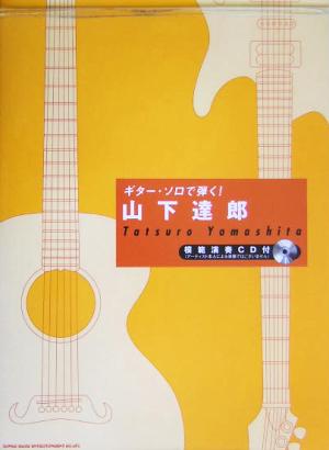 山下達郎 模範演奏CD付 ギター・ソロで弾く！