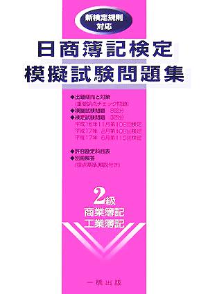 日商簿記検定模擬試験問題集2級 商業簿記・工業簿記