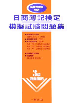 日商簿記検定模擬試験問題集3級 商業簿記