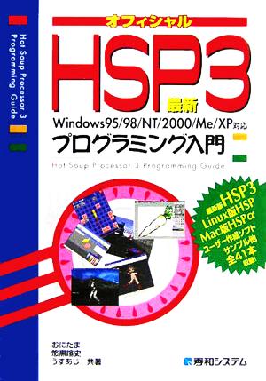 最新HSP3プログラミング入門Windows95/98/NT/2000/Me/XP対応