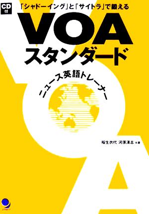 VOAスタンダード ニュース英語トレーナー 「シャドーイング」と「サイトラ」で鍛える