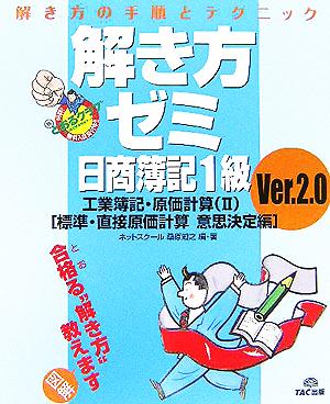 解き方ゼミ 日商簿記1級 工業簿記・原価計算(2) 標準・直接原価計算 意思決定編