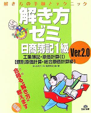 解き方ゼミ 日商簿記1級 工業簿記・原価計算(1) 個別原価計算・総合原価計算編