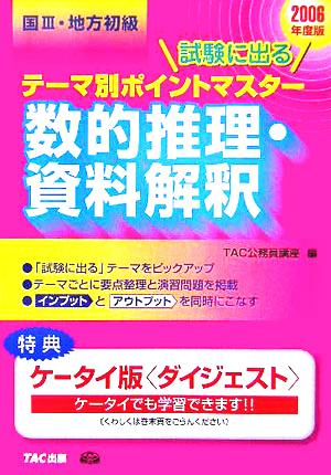 国家3種・地方初級公務員 試験に出るテーマ別ポイントマスター 数的推理・資料解釈(2006年度版)