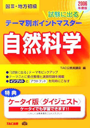 国家3種・地方初級公務員 試験に出るテーマ別ポイントマスター 自然科学(2006年度版)