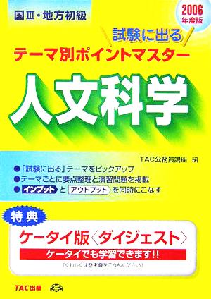 国家3種・地方初級公務員 試験に出るテーマ別ポイントマスター 人文科学(2006年度版)