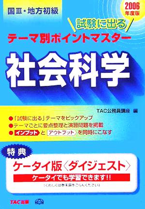 国家3種・地方初級公務員 試験に出るテーマ別ポイントマスター 社会科学(2006年度版)