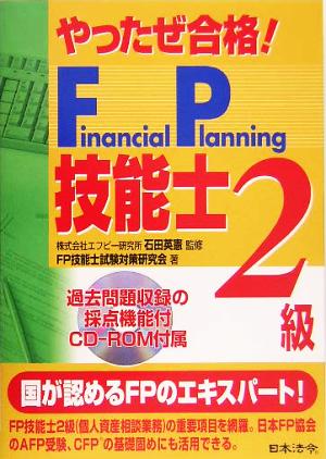 やったぜ合格！FP技能士2級