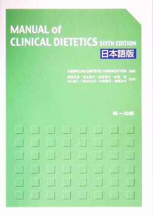 MANUAL of CLINICAL DIETETICS SIXTH EDITION 日本語版