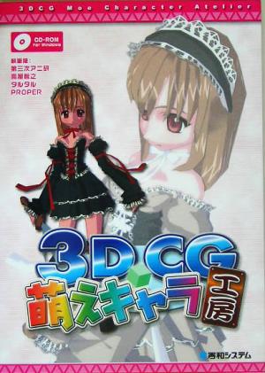 3DCG萌えキャラ工房