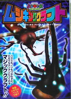 甲虫王者ムシキングクラフト小学館クラフトブックシリーズ