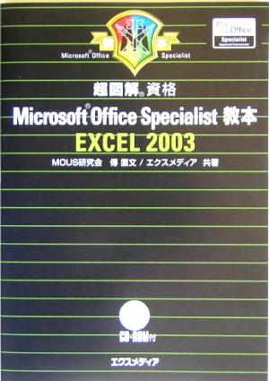 超図解 Microsoft Office Specialist教本 Excel2003 超図解シリーズ