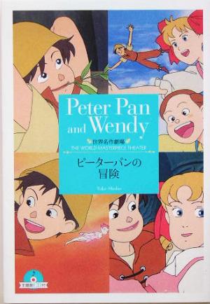 ピーターパンの冒険 世界名作劇場 竹書房文庫22