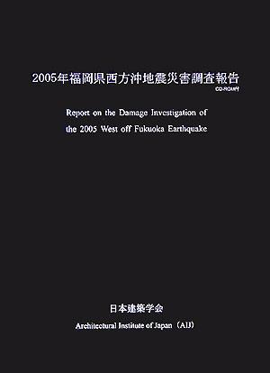 2005年福岡県西方沖地震災害調査報告