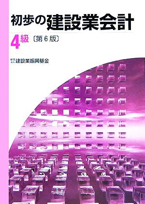 初歩の建設業会計 4級