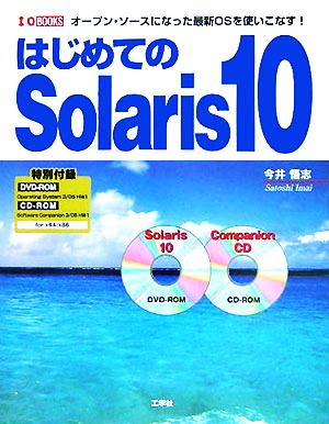 はじめてのSolaris 10オープン・ソースになった最新OSを使いこなす！I・O BOOKS