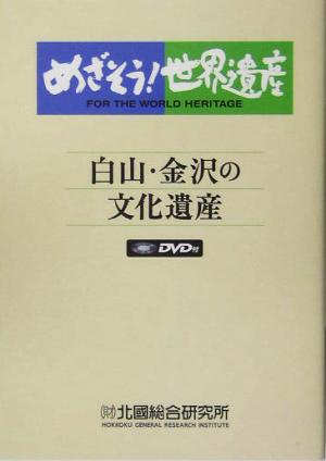 めざそう！世界遺産 白山・金沢の文化遺産