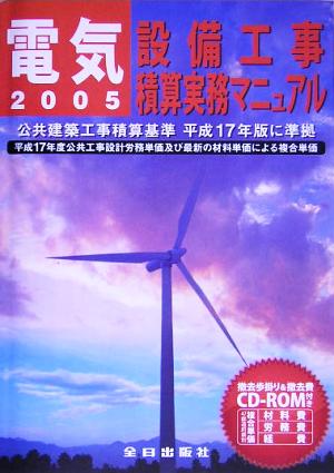 電気設備工事積算実務マニュアル(平成17年度版)