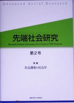 先端社会研究(第2号) 特集 社会調査の社会学