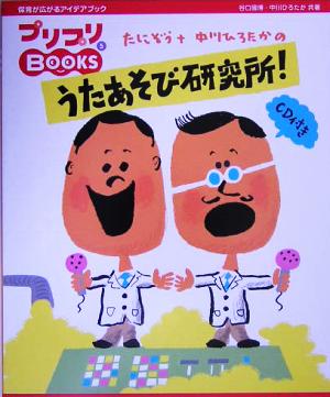 たにぞう+中川ひろたかのうたあそび研究所！ プリプリBOOKS5