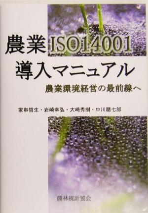 農業ISO14001導入マニュアル 農業環境経営の最前線へ