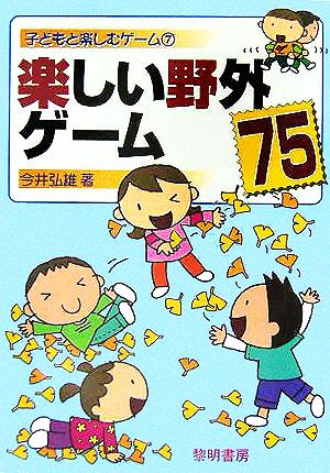 楽しい野外ゲーム75 子どもと楽しむゲーム7