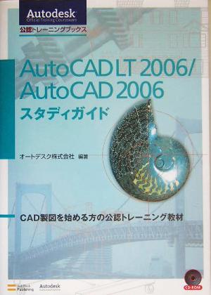 AutoCAD LT 2006/AutoCAD 2006スタディガイドAutodesk公認トレーニングブックス