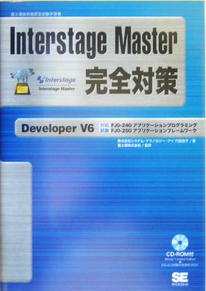 Interstage Master完全対策 Developer V6