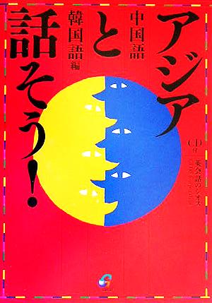 アジアと話そう！ 中国語・韓国語編