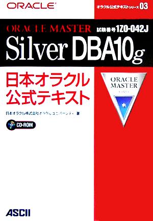 ORACLE MASTER Silver DBA10g日本オラクル公式テキスト