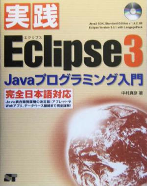 実践Eclipse3Javaプログラミング入門