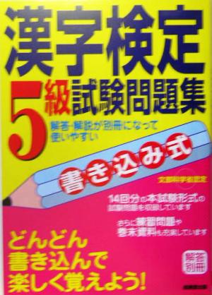 書き込み式漢字検定5級試験問題集