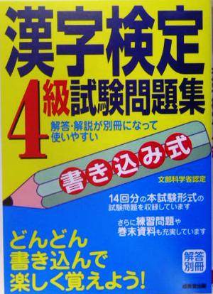 書き込み式漢字検定4級試験問題集