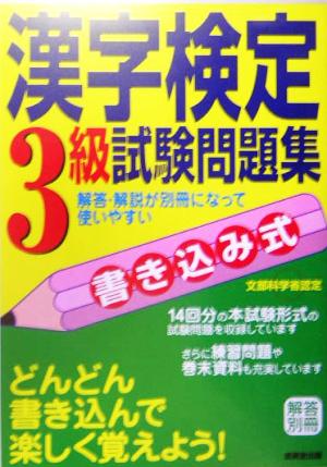 書き込み式漢字検定3級試験問題集