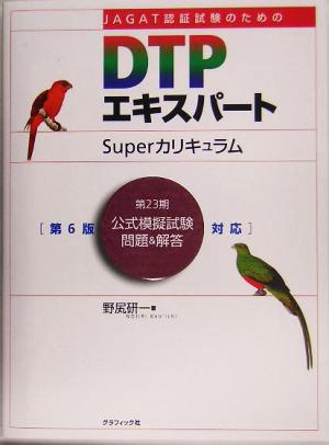 JAGAT認証試験のためのDTPエキスパートSuperカリキュラム 第6版対応