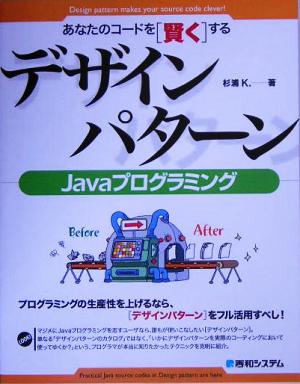 あなたのコードを「賢く」するデザインパターンJavaプログラミング