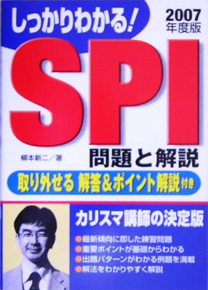 しっかりわかる！SPI 問題と解説(2007年度版) 取り外せる解答&ポイント解説付き