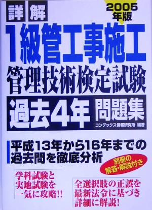 詳解 1級管工事施工管理技術検定試験過去4年間問題集(2005年版)