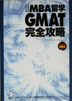 MBA留学 GMAT完全攻略アルクMBAシリーズ